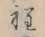 Đã định vị 程