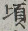 Đã định vị 頃