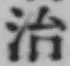 字治