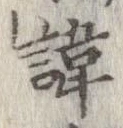 Located 諱