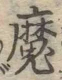 㐌定位魔