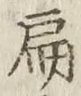 字扁