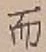 Chữ 而