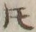 文字𪜈