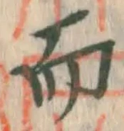 Chữ 而