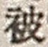 「被」字