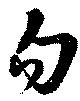 Located 勿