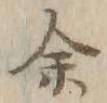 文字余