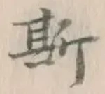 文字 斯