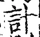 “計”字
