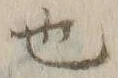 “也”字