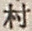 字村