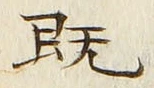 “既”字