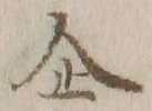 字企