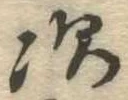 次の位置