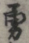Located 勇