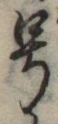 已定位未指定