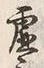 “虚”字