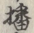 㐌定位播