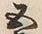 字五