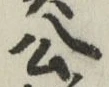 「公」字