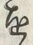 “画”字