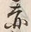 𡨸熊