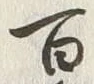 Character 百