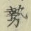 Character 勢