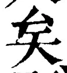 文字矣