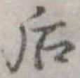 Đã định vị 后