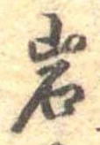 位置定マレル岩