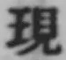 字現