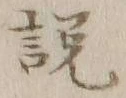 「説」字