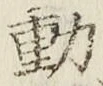 𡨸動