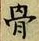 Chữ 骨