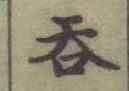 Character 呑
