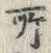 字無