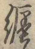 已定位纏
