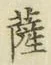 字薩
