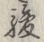 駿の位置