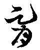胥の位置