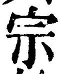 𡨸宗