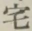 文字 宅