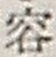 Character 容