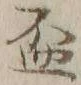 文字 盃