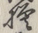 已定位模