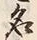 文字 付