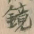 文字 鏡