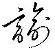 Located 諭
